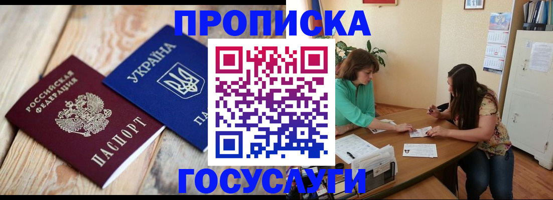 прописка для работы в Советском