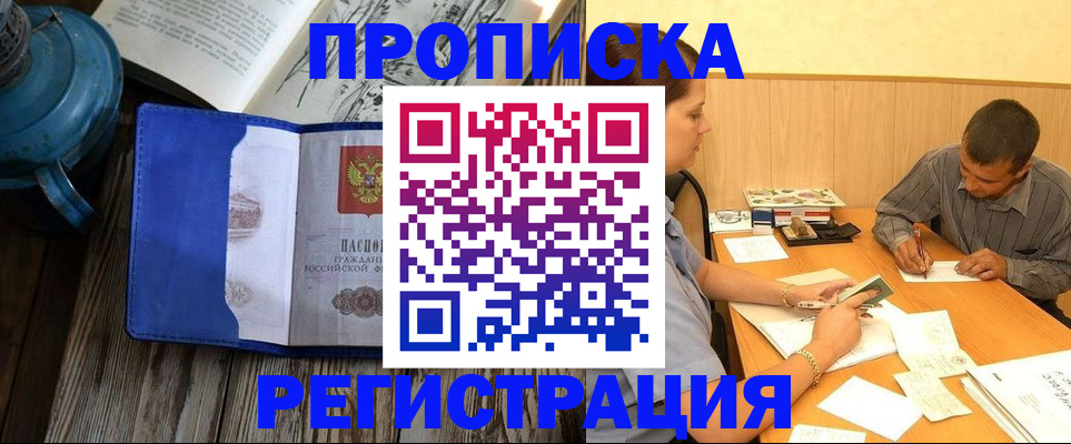 прописка штамп в Советском