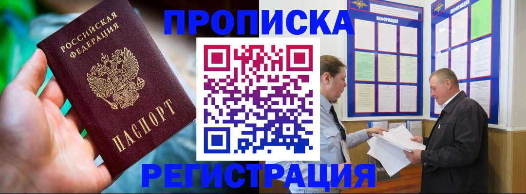 прописка регистрация в Советском