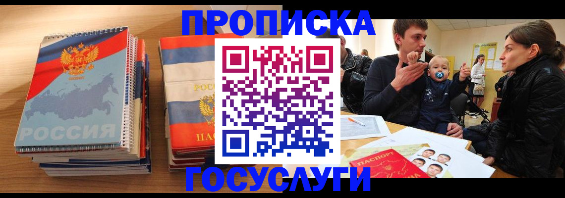 прописка в Советском
